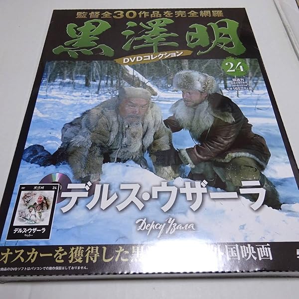 黒澤明 DVDコレクション 24号『デルス・ウザーラ』 [分冊百科] | 朝日