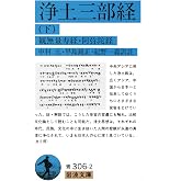 浄土三部経 下: 観無量寿経・阿弥陀経 (岩波文庫 青 306-2)