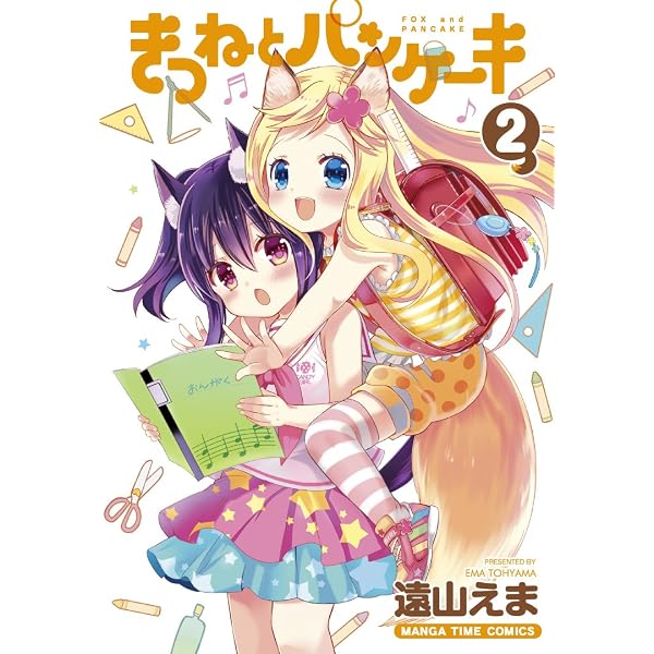 Amazon.co.jp: きつねとパンケーキ 1巻 (まんがタイムコミックス