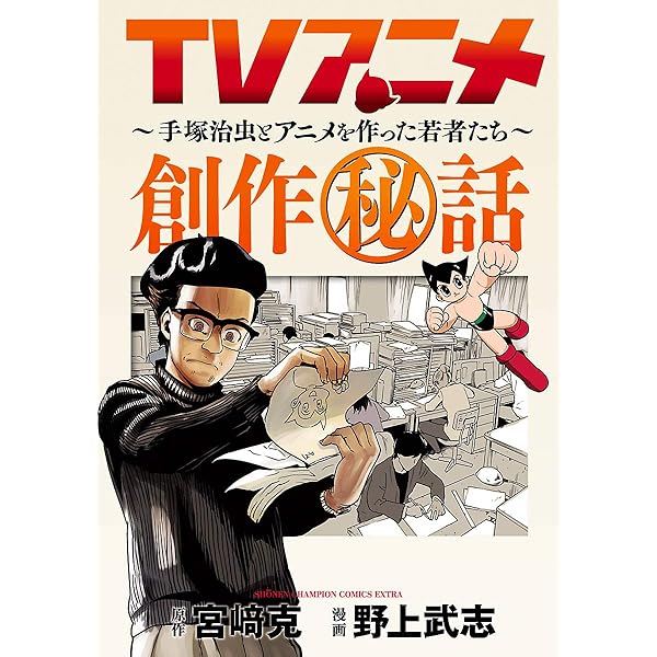 Amazon.co.jp: チャンピオンズ～週刊少年チャンピオンを創った男たちの