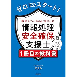 ゼロからスタート！　教育系YouTuberまさるの情報処理安全確保支援士１冊目の教科書の表紙