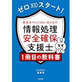 ゼロからスタート! 教育系YouTuberまさるの情報処理安全確保支援士1冊目の教科書