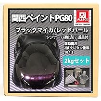 (期間限定値下げ)関西ペイント ブラックマイカ パープルパール塗料 各4L Amazon | 関西ペイントPG80 ブラックマイカ/パープルパール 500g