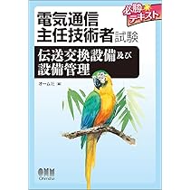 電気通信主任技術者試験 これなら受かる 伝送交換設備及び設備