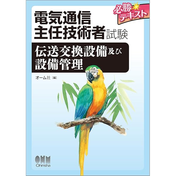 中古】 アナログ第2種（1） 基礎編/オーム社/情報通信技術研修
