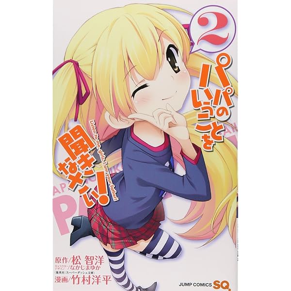 Amazon.co.jp: パパのいうことを聞きなさい! 1 (ジャンプコミックス