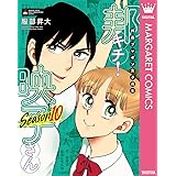 邦画プレゼン女子高生　邦キチ！ 映子さん Season10 (マーガレットコミックスDIGITAL)