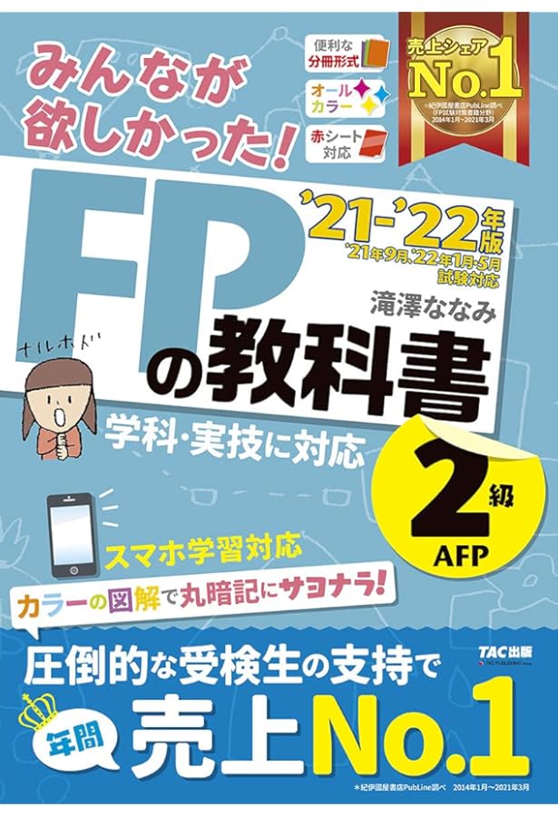 みんなが欲しかった! FPの教科書 2級・AFP 2022-2023年 [学科・実技に