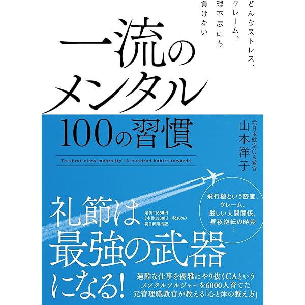 どんなストレス クレーム 理不尽にも負けない 一流のメンタル 100の習慣 山本 洋子 本 通販 Amazon