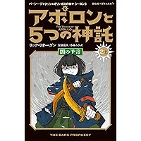 アポロンと5つの神託 全10巻セット Amazon.co.jp: アポロンと5つの神託(5冊セット): パーシー