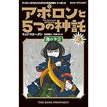 アポロンと5つの神託 太陽の転落 (1-上) (静山社ペガサス文庫
