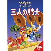 Amazon.co.jp: 三人の騎士 : ディズニー, ディズニー: DVD