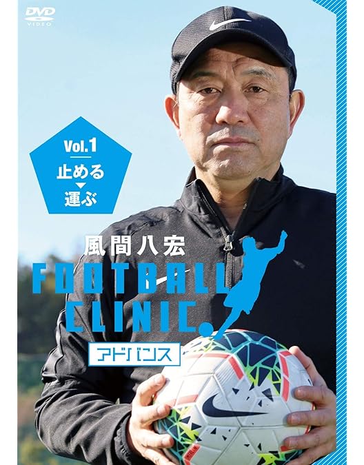 Amazon.co.jp: 風間八宏 FOOTBALL CLINIC Vol.1 [DVD] : 風間八宏: DVD