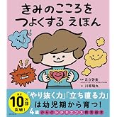 きみのこころをつよくする えほん
