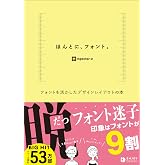 ほんとに、フォント。　フォントを活かしたデザインレイアウトの本