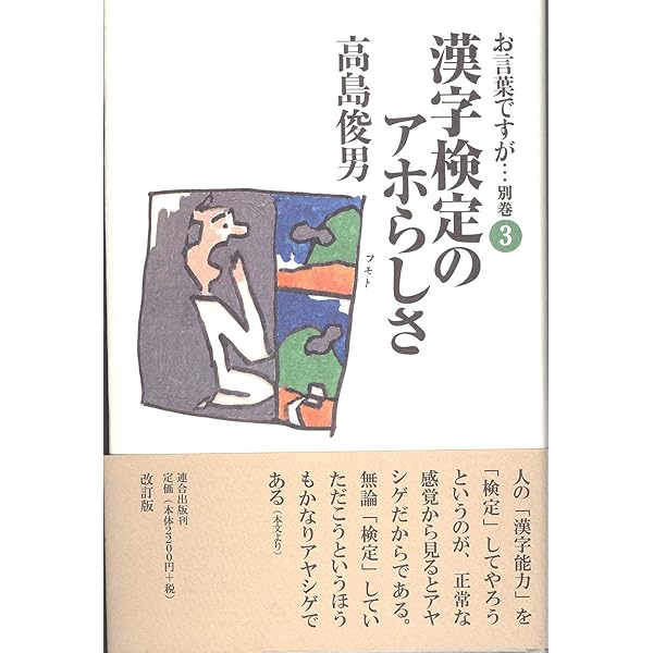 【中古】 お言葉ですが… 別巻　２ 改訂版/連合出版/高島俊男 Amazon.co.jp: お言葉ですが…別巻2 : 高島 俊男: 本