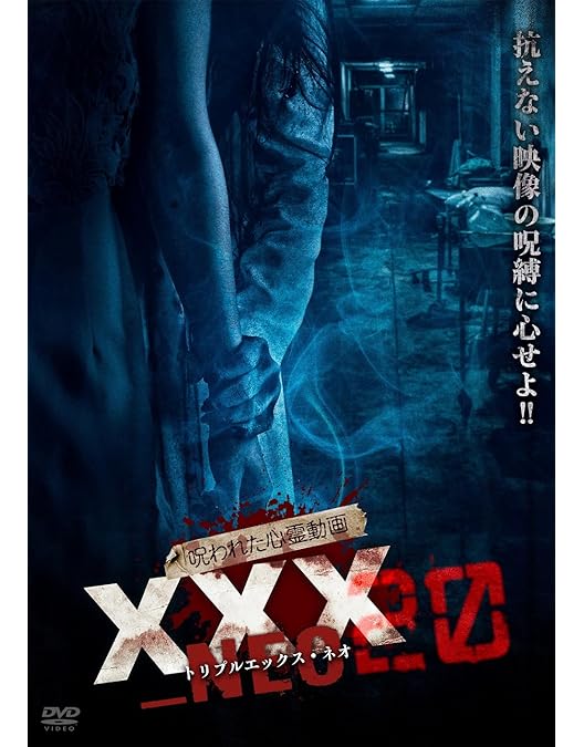 Amazon.co.jp: 呪われた心霊動画 XXX_NEO 19 [DVD] : アムモ98: DVD