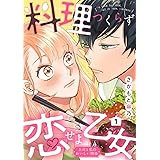 料理つくらず恋せよ乙女～上司と私のおいしい関係～1 (comic donna)