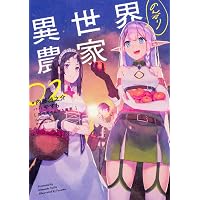異世界のんびり農家 20.5 | 内藤 騎之介, やすも |本 | 通販 | Amazon