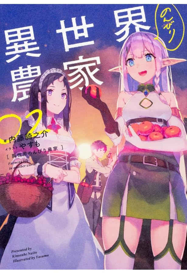 Amazon.co.jp: 異世界のんびり農家 01 : 内藤 騎之介, やすも: 本
