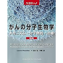 ペコリーノがんの分子生物学 第4版 メカニズム・分子標的・治療 | 日合