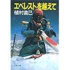 エベレストを越えて (文春文庫)