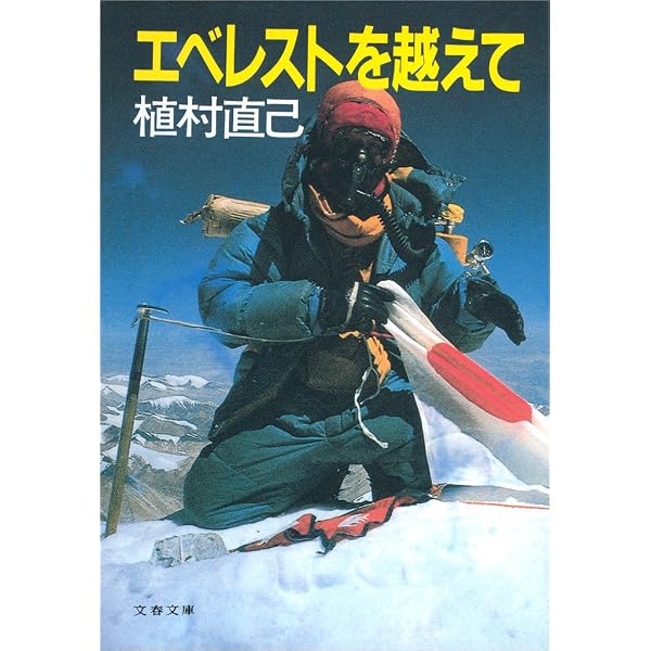 Amazon.co.jp: 極北に駆ける (文春文庫) eBook : 植村 直己: Kindleストア