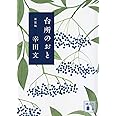 台所のおと 新装版 (講談社文庫)