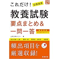 Amazon.co.jp: 2027年度版 これだけ！ 教養試験［要点まとめ