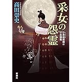 采女の怨霊