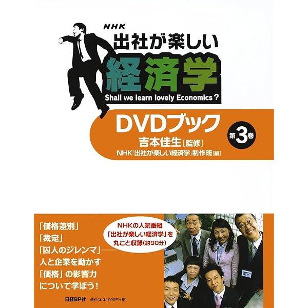 Amazon.co.jp: 「出社が楽しい経済学」DVDブック 第1巻 : 吉本佳生