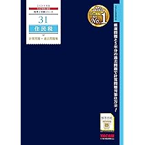 税理士 45 住民税 理論マスター 2024年度 [法令等の改正・本試験