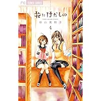花にけだもの (4) (少コミフラワーコミックス)