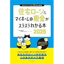 住宅ローン&マイホームの税金がスラスラわかる本2025 | 西澤