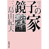 鏡子の家 (新潮文庫 み 3-6)