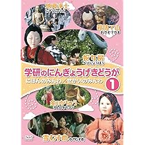 Amazon.co.jp: 学研のにんぎょうげきどうが1 にほんのみんわ/せ