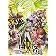 コードギアス 反逆のルルーシュIII 皇道 (特装限定版) [Blu-ray]
