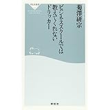 ビジネススクールでは教えてくれないドラッカー（祥伝社新書）