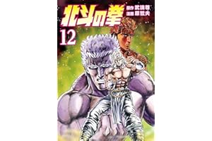 北斗の拳 12巻 (ゼノンコミックス)