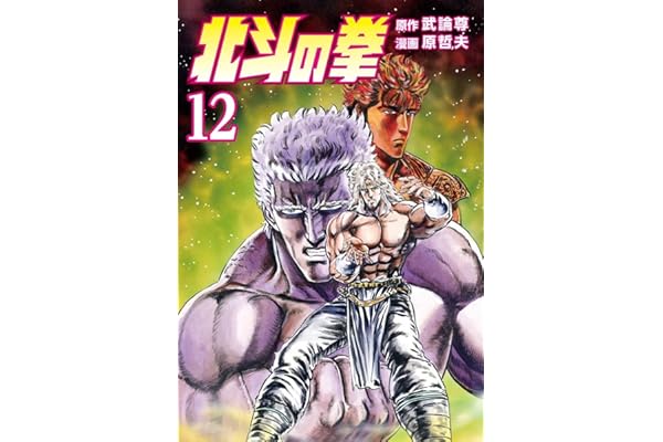 北斗の拳 １２巻 (ゼノンコミックス)