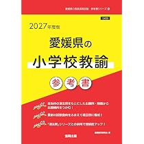 2027年度版 愛媛県の論作文・面接 過去問 (愛媛県の教員採用試験「過去