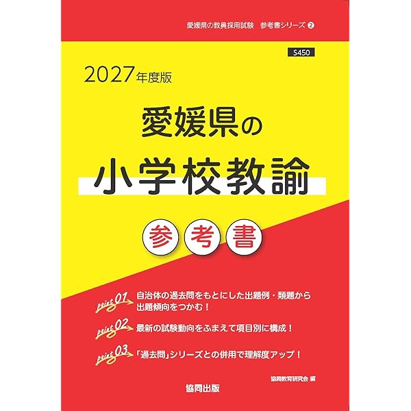 【中古】 愛媛県教員試験小学校 Amazon.co.jp: 愛媛県の小学校教諭過去問 (2024年度版) (愛媛県の教員