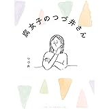 腐女子のつづ井さん (コミックエッセイ)