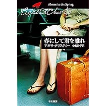 春にして君を離れ (ハヤカワ文庫―クリスティー文庫) | アガサ