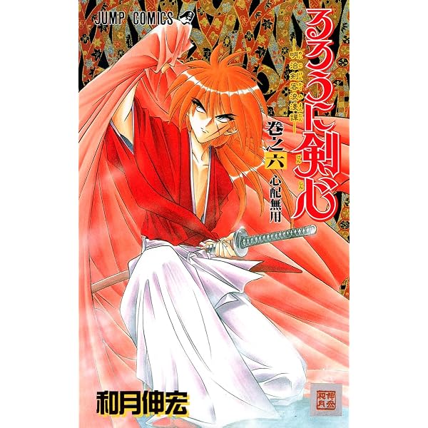 初版るろうに剣心 ジャンプコミックス 7冊セット 和月伸宏 Amazon.co.jp: るろうに剣心 7 (ジャンプコミックス) : 和月 伸宏