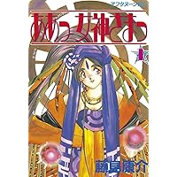 ああっ女神さまっ（5） (アフタヌーンコミックス) | 藤島康介 | 青年