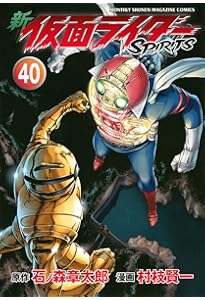 新 仮面ライダーSPIRITS(38) (KCデラックス) | 村枝 賢一, 石ノ森