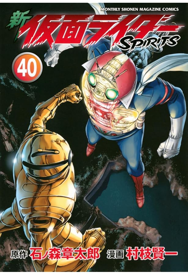 新 仮面ライダーSPIRITS(39) (KCデラックス) | 村枝 賢一, 石ノ森