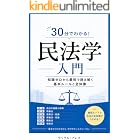 30分でわかる!民法学入門: 知識ゼロから最短で読み解く基本ルールと全体像