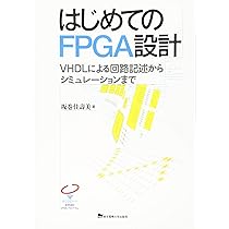 はじめてのFPGA設計 | 坂巻佳壽美 |本 | 通販 | Amazon